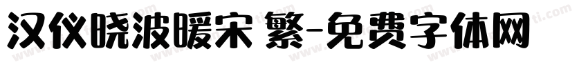 汉仪晓波暖宋 繁字体转换